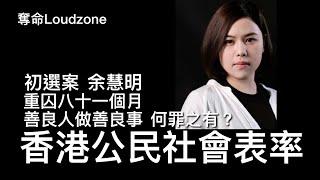 奪命Loudzone II 19/11/2024: 初選案醫護界代表余慧明被重判 堅決不認罪認為冇做錯 善良人做善良事何罪之有？ 丈夫John 表示支持太太決定 希望她的事情被記錄下來向歷史有所交代