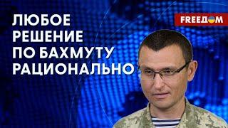 Потери РФ под Бахмутом. Путинская армия не делает выводов. Мнение военного эксперта