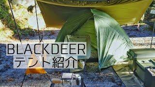 BLACKDEERドーム型テント紹介