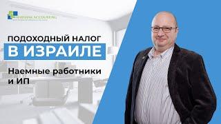 Подоходный налог в Израиле: налоги и скидки наемных работников и индивидуальных предпринимателей.