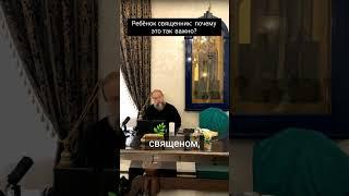Почему так важно отдать своего ребенка в священники?