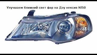 Как улучшить свет фар на Дэу Нексия N150. Daewoo Nexia N150