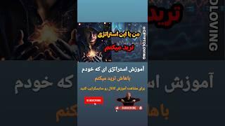 آموزش استراتژی که خودم باهاش ترید میکنم #ارزدیجیتال #ارز  #استراتژی #استراتژی_معاملاتی