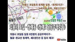 의왕시 포일·청계동 '청계2 공공주택지구' 전격 분석!