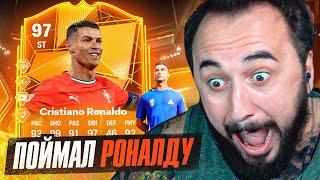 ПОЙМАЛ РОНАЛДУ 97  САМАЯ ДОРОГАЯ КАРТА в EA FC / ЛУЧШЕ уже НЕ БУДЕТ