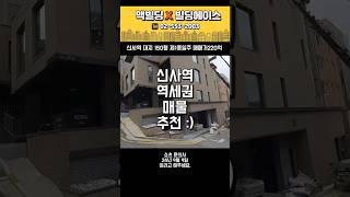 강남구 신사역 #빌딩매매 #맥빌딩