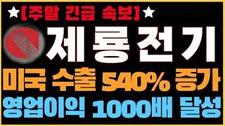 [제룡전기 제룡전기전망 제룡전기주가전망] 주말 긴급 속보! 미국 전력망 노후화에 따른 최대 수혜주임을 실적으로 증명! 2030년까지 우상향 가능한 이유! 다음주 대응 방법 공개!