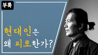  한병철, 『피로사회』 : "생산적이지 않아도 괜찮아"