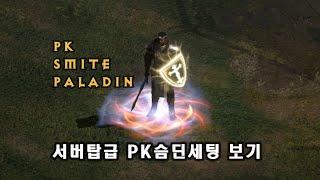 디아블로 서버탑급 PK슴딘 완성했습니다. 한가지 빼고..