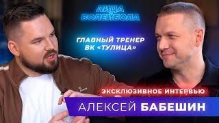 Алексей Бабешин | Сибирь, сбитая корона и новый вызов | ЛИЦА ВОЛЕЙБОЛА #26