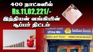 இந்தியன் வங்கியின் சிறப்பு சேமிப்பு திட்டம் 400 நாட்களில் 11.02 லட்சம் Ind super 400 days FD Scheme