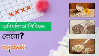 অনিয়মিতো পিরিয়ড কেনো? Simple Diet Tips to Regulate Irregular Periods Naturally! In Bengali!