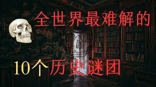 全世界最难解的10个历史谜团，第一名至今挑战着历史学家和考古学家的智慧。|#世界之最top #历史谜团 #脑洞大开 #出类拔萃 #top10