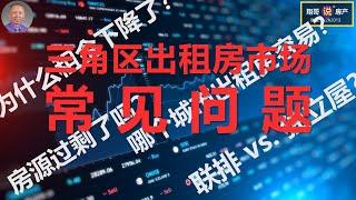 北卡三角区租金下降原因？| 房源过剩了吗 | 哪个城市出租更容易 | 联排 vs 独立屋哪个更适合投资？| 翔哥用数据告诉你