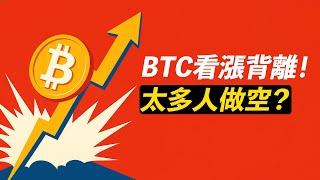 BTC看漲背離？太多人做空！爆空頭，去新高？川普幣縮量盤整！