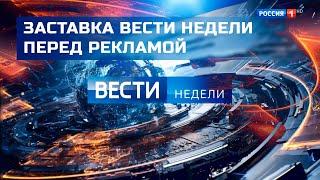 Заставка Вести недели перед рекламой (FHD)