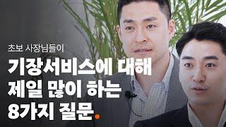  "기장이 뭔가요?" 스타트업 대표님들을 위한 기장서비스 Q&A | 회계기장 | 세무기장 | 기장대리