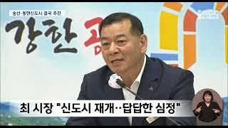 공주 미니 신도시 '뜸 들이다 결국 추진'/대전MBC