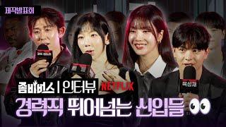 '좀비버스 경력직 보다 큰 활약 보인 신입들', 어땠길래?  | Netflix ‘좀비버스: 뉴 블러드’ 제작발표회 포토타임