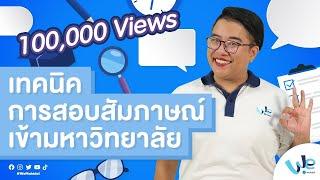 เทคนิคการสอบสัมภาษณ์เข้ามหาวิทยาลัย | We Mahidol