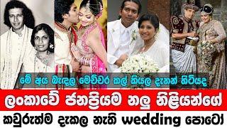 Sri Lankan Actors Wedding Photos | සමහර නලු නිලියන්ගේ Wedding Photos ඔයාලා දැකලත් නැතුව ඇති