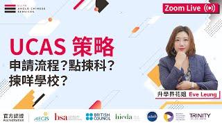 【英國升學全攻略】UCAS 英國大學報名須知！如何申請UCAS？如何提升錄取機會？課外活動可以加分？｜學校排行榜的重要性｜學科報名關鍵日期｜必備 Personal Statement #ucas