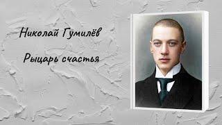 Николай Гумилёв "Рыцарь счастья"