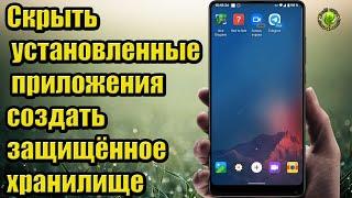 Как скрыть установленные приложения и создать защищённое хранилище   БЕЗ РУТ