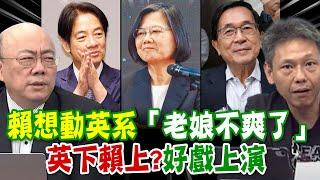 【每日必看】賴想動英系 小英不爽了?! "英下賴上"好戲上演｜縣市長競逐白熱化 保1席中常委 蘇系護蘇巧慧戰新北｜民進黨全代會權力改組 "新賴系"保底6席中常委 20240721