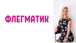 Флегматик / Темперамент флегматик