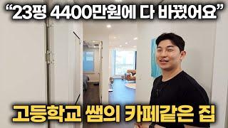 "23평 4400만원에 다 갈아엎었어요" 카페같은 집 인테리어 | 룸투어