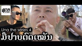 UNA THE SERIES 4 | ມືປາບຕົດເໝັນ | มือปราบตดเหม็น