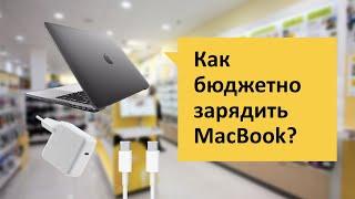 Как бюджетно зарядить MacBook? Обзор и отзыв от НОУ-ХАУ.