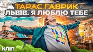 Тарас Гаврик - Львів. Я люблю ТБ (OFFICIAL VIDEO)