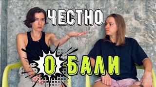 Плюсы и минусы Бали спустя один месяц | Чего ожидать от Бали сейчас? | Вся правда про райский остров