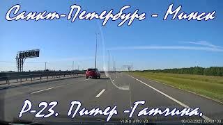 Поездка Санкт-Петербург - Минск. Дорога Р-23 участок Питер - Гатчина. Driving tour. Road trip Minsk.