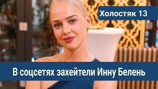 Холостяк 13 В соцсетях захейтели Инну Белень