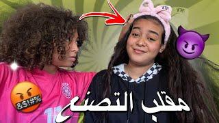 درت لخويا مقلب التصنع  | سلخني فاللخر 