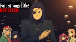 『Fate/strange Fake』第2話予告PV