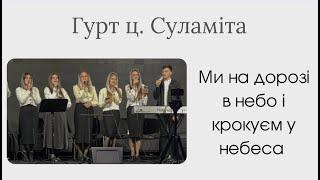Ми на дорозі в небо і крокуєм у небеса - Гурт ц. Суламіта