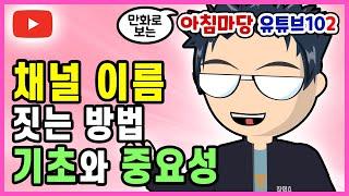 유튜브 채널 이름 짓는법  채널명 중요성과 피해야 하는 채널이름 타입  유튜브 seo 최적화와도 관련있는 유튜브 이름짓기  유튜브 채널명 상표권과 저작권