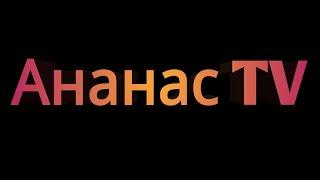 Интро для Ананас TV