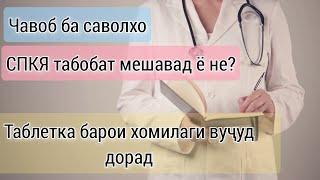 Гормонхо баланд. ХГЧ да пешоб. Чавоб ба саволхо #чавоббасаволхо #хгчдарпешоб #гормонхо