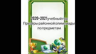 Олимпиада 2020-2021 оқу жылы