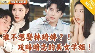 [Multi SUB] ｜全集｜来点文艺剧！小伙刚上大学被极品美女学姐误解送进局子！不是冤家不聚头，他决定攻略美女！#爽文 #MiniDrama#精彩大陆短剧 #下山追短剧