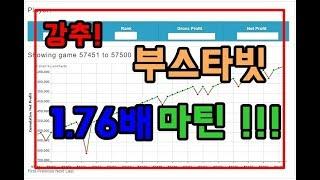 부스타빗 그래프게임 1.76배 마틴 대박! bustabit