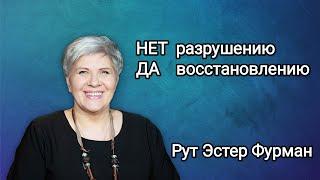 НЕТ разрушению и ДА восстановлению через Слово Господа - Рут Эстер Фурман