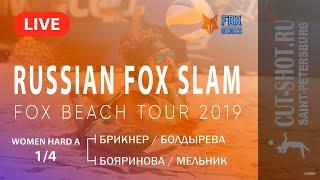 WOMEN HARD A 1/4 - Брикнер/Болдырева VS Бояринова/Мельник - RUSSIAN FOX SLAM | 27.07.2019