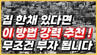 1주택자 이 방법으로 무조건 부자 됩니다 !