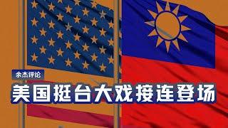 余杰评论：美国挺台大戏接连登场 ｜热点视评